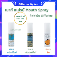 ?เมาท์ สเปรย์ กลิ่น เปปเปอร์มิ้นท์ Mouth Spray Peppermint#ระงับกลิ่นปาก#ลดกลิ่นปาก#ลมหายใจหอมสดชื่น