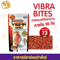 อาหารปอมปาดัวร์ Hikari-Vibra Bites 73กรัม