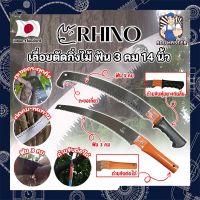 RHINO เลื่อยตัดกิ่งไม้ ฟัน 3 คม ต่อด้ามได้ 14 นิ้ว เกรดญี่ปุ่น เลื่อยกิ่งไม้ เลื่อยไม้สด เลื่อยไม้แห้ง เลื่อยตัดกิ่ง ตัดต้นไม้ (AM)