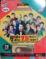 USB แฟลชไดร์ฟเพลง ลูกทุ่งทีเด็ด75ศิลปิน 75เพลง (MM)