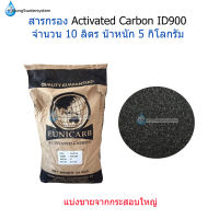 สารกรอง Carbon ID900 แบ่งขาย จำนวน 10 ลิตร