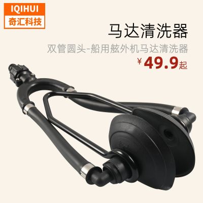 [COD] Cross-border hot for marine double-tube round head - outboard motor cleaner / rinse support frame earmuffs