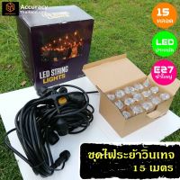 ?โปรดี!! ชุดไฟปิงปอง ไฟวินเทจ  ไฟระย้า 15 เมตร หลอดแอลอีดี E27 ไฟสาย ไฟประดับ  ไฟตกแต่ง กันน้ำ  l แอคคิวเรซี่ Accuracy Thailand สุดว้าว