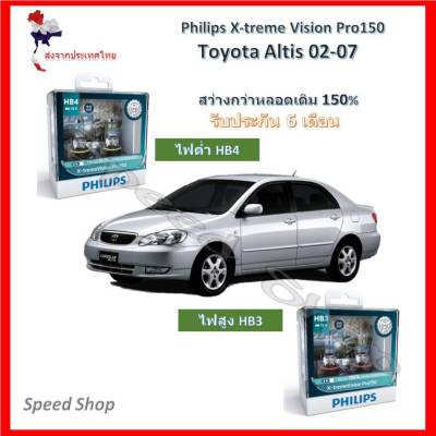 Philips หลอดไฟหน้ารถยนต์ X treme Vision Pro150 สำหรับ Toyota Altis 2002-2007 สว่างกว่าหลอดเดิม 150% 3600K (2 หลอด/กล่อง)
