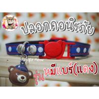 ?หมีแบร์ ? (แมวเด็ก/แมวโต) ปลอกคอนิรภัย/ ปลอกคอเซฟตี้ ปลอกคอแมว - รุ่น หมีแบร์ ??