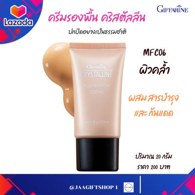 #ส่งฟรี ครีมรองพื้น กิฟฟารีน MFC06 (ผิวคล้ำ) ปกปิดเยี่ยม เป็นธรรมชาติ ผสมสารบำรุง และกันแดด ครีมรองพื้น คริสตัลลีน ปริมาณ 20 g #jaagiftshop 1