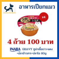 [4 ถ้วย]+อาหารเปียกแมว+ INABA Gravy รสทูน่าเนื้อขาว+แดง+ปลาข้าวสาร+ปลาโอ 80g (IMC-101) อาหารเปียกแมวในน้ำเกรวี่ แบบถ้วย Inaba tuna in gravy topping whitebait &amp; sliced bonito