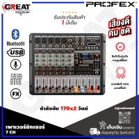 PROFEX AMX-107 เพาเวอร์มิกเซอร์ 7 CH กำลังขับ 170x2 วัตต์ มาพร้อม EQ 5 แบร์น และดิจิตอลเอฟเฟก 16 เสียง มี USB,Bluetooth บันทึกเสียงลง USB ได้เลย (รับประกัน 1 ปี)