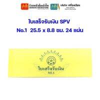 ใบเสร็จรับเงิน SPV No.1 25.5 x 8.8 ซม. 24 แผ่น