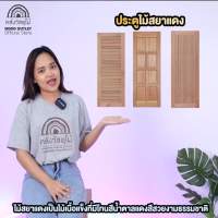 Woww สุดคุ้ม WOOD OUTLET (คลังวัสดุไม้) ประตูไม้สยาแดง รุ่น VANDA -03 ขนาด 80x200 cm.ราคาต่อ1บาน ประตูบานคู่ ประตูหน้าบ้าน ประตู ราคาโปร อุปกรณ์ สาย ไฟ ข้อ ต่อ สาย ไฟ อุปกรณ์ ต่อ สาย ไฟ ตัว จั๊ ม สาย ไฟ