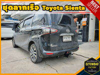 Toyota Sienta TOWBAR ชุดลากเรือ มาตรฐานโรงงานส่งออก คานลากพ่วง ออกแบบตรงรุ่น ไม่เจาะรถ หัวบอลขนาด 50 mm สำหรับโตโยต้า เซียนต้า