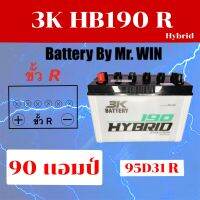 แบตเตอรี่รถยนต์ By Mr.WIN* 3K HBE190 R ไฮบริด ขั้วR 95D31R  90แอมป์ไฟแรง ใช้กับ กระบะเครื่อง 3000 CC รถแต่งเครื่องเสียง