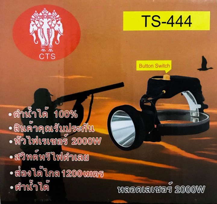 ไฟฉายคาดหัว รุ่นTS-444 /ไฟฉายคาดหัวตาช้างสามเคียร/ไฟฉายคาดหัวแรงสูง/รุ่น TS-444 หลอด LED เลเซอร์ 2000 W