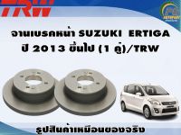 จานเบรคหน้า SUZUKI  ERTIGA  ปี 2013 ขึ้นไป (1 คู่)/TRW