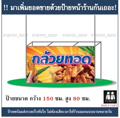 ป้ายร้าน กล้วยทอด ยาว 150ซม. สูง 80ซม. ( ป้ายไวนิลเจาะตาไก่ )