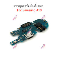 แพรชาร์จ samsung A10 แพรตูดชาร์จ + ไมค์ + สมอ samsungA10 ก้นชาร์จ samsung A10