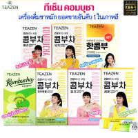 ครบทุกรส ✅ ของแท้ ?ทีเซนคอมบูชา TEAZEN Kombucha /Kombucha Ginger Lemon รสผลไม้ซ่า มีแลคโตะ ถ่ายสะดวก ต่อต้านอนุมูลอิสระ 1 กล่อง 10 ซอง