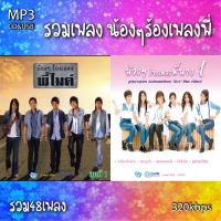 mp3 น้องๆ ร้องเพลง พี่ไมค์ พี่นาง 320kbps รวม 48 เพลง  ระบบเสียงคุณภาพ #เพลงลูกทุ่งเก่า