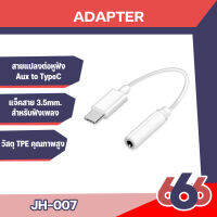 สายแปลง JH-007  ต่อหูฟัง Adapter Type-C  Jack Adapter USB-C to 3.5mm สำหรับมือถือ Type-C port แต่ไม่มีช่องหูฟัง3.5(มีสินค้าพร้อมส่งค่ะ)