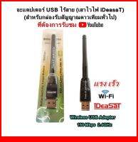 อะแดปเตอร์ USB ไร้สาย iDeasaT(สำหรับกล่องรับสัญญาณดาวเทียมทั่วไปที่ต้องการรับชม Youtube)