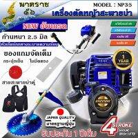 เครื่องตัดหญ้าสะพายบ่า NIPPON GOLD รุ่น NP35 4จังหวะ ก้านระบายความร้อนหนา 2.5 มิล แถมใบวงเดือนสีน้ำเงิน10นิ้ว ใบมีดตรง 12 นิ้วและกระปุกเอ็น