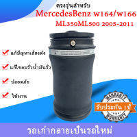 รับประกัน1ปืถุงลมหลัง 1ชิ้น (ซ้าย/ขวา)สำหรับ Mercedes Benz W166 W164/ML350 ML500 ปี 2005-2011ชุดซ่อมถุงลม เบนซ์ สินค้าดีมีคุณภาพ โช๊คถุงลมหลัง อะไหล่เบนซ์