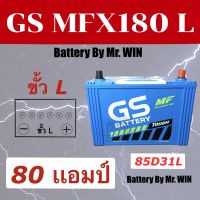 แบตเตอรี่รถยนต์ By Mr.WIN* GS MFX180 L  85D31L  ขั้ว L 80แอมป์ ใส่วีโก้2.5 ดีแม็กซ์2.5 ไทรทันของใหม่ พร้อมใช้งาน