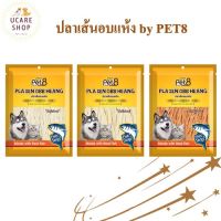 ปลาเส้นปลาแผ่น สำหรับสุนัขและแมว Pet8 sasami jerky 150g หอมเนื้อปลาแท้ 100%