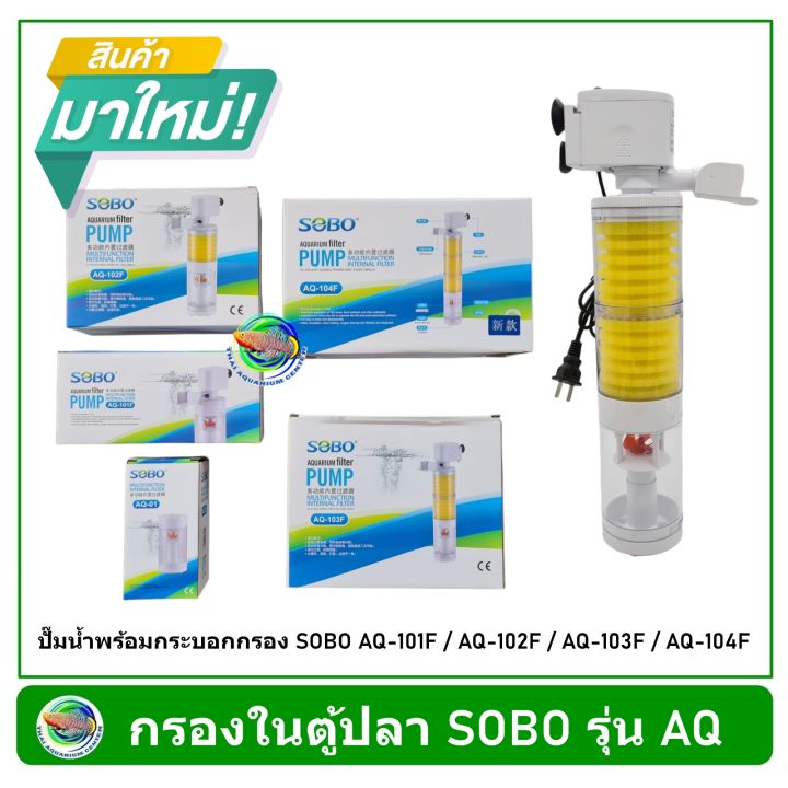 ปั๊มน้ำพร้อมกระบอกกรอง-sobo-aq-101f-aq-102f-aq-103f-aq-104f-กรองในตู้ปลา