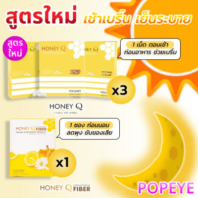 ส่งฟรี โปรสุดคุ้ม สูตรใหม่ Honey Q 3 กล่อง + Honey Fiber 1 กล่อง : ฮันนี่ คิว ผลิตภัณฑ์อาหารเสริมลดน้ำหนัก