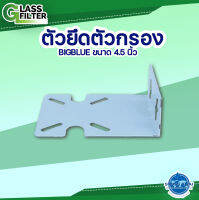 Bracket for housing BB 4.5" - ตัวยึดสำหรับบ้านเรือน BB 4.5" ( By Swiss Thai Water Solution )