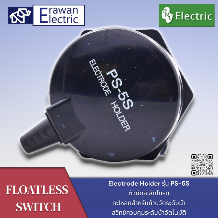 PS5S Electrode Holder ตัวยึดอิเล็กโทรด กะโหลกสำหรับก้านวัดระดับน้ำ