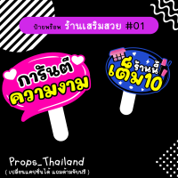 ?? ป้ายคำพูด ? ร้านเสริมสวย No.01 ??