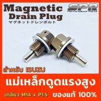 น็อตแม่เหล็กถ่ายน้ำมัน SPR Magnetic Drain Plug -  ตรงรุ่น Isuzu น๊อตถ่ายน้ำมันเครื่องเเบบเเม่เหล็กเเรงดูดสูง  ‼️ ปกป้องการสึกหรอ เเละยืดอายุเครื่องยนต์ ด้วยการดูดผงเหล็กที่เกิดจากการเสียดสี เเละการสึกหรอภายในเครื่องยนต์