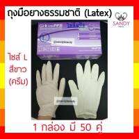 ถุงมือยาง ธรรมชาติ ลาเท็กซ์ Latex แบบไม่มีแป้ง *1 กล่อง มี 50 คู่* ไซส์ L ร้านเสริมสวย แบบใช้แล้วทิ้ง PFS Gloves  - มีสีเดียวค่ะ สีขาวครีม