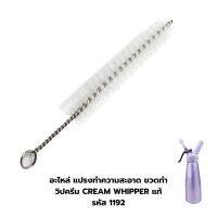 อะไหล่ แปรงทำความสะอาด ขวดทำวิปครีม CREAM WHIPPER แท้ รหัส 1192