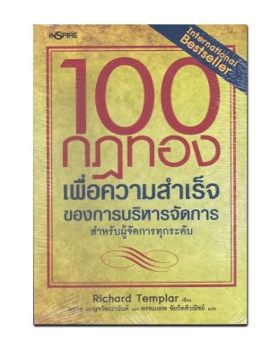 หนังสือ 100 กฎทองเพื่อความสำเร็จของการบริหารจัดการ