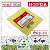 HONDA แท้ 100% สลัก สลักลูกสูบ เครื่องตัดหญ้า HONDA GX50 แท้ ฮอนด้า อะไหล่เครื่องตัดหญ้า #13111-Z3V-000