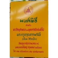 horabookshop หนังสือมนต์พิธี พระครูอรุณธรรมรังษี