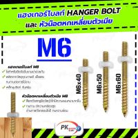 แฮงเกอร์โบลท์ + หัวน๊อตตัวเมียหกเหลี่ยม M6 ราคาต่อ2ชุด