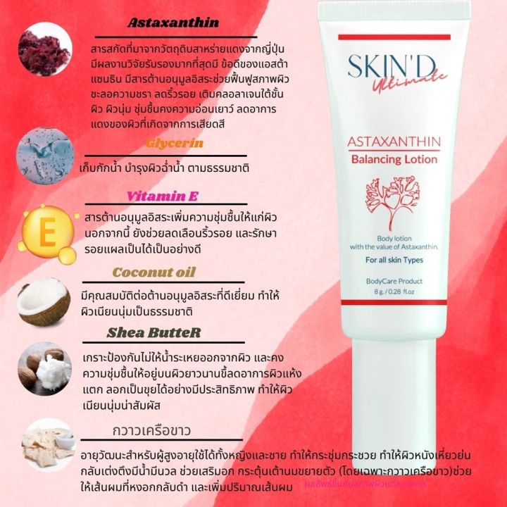 skind-astaxanthin-balancing-โลชั่นเข้มข้นแต่บางเบาบำรุง-ผิวหน้า-คอ-ขาหนีบ-จุดซ่อนเร้น-ขาวกระจ่างใสบำรุง-ฟิต-กระชับ