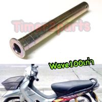 Wave100s (เก่า)** แกนขาตั้งคู่ ** แท้ศูนย์ 50512-KRS-690