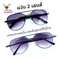 แว่นตา เลนส์บลูเบอร์รี่ กรอบเทาแลมโบ  Pilot Two Tone แว่นสายตายาว 2 เลนส์ เลนส์ไล่ระดับ กันแดดในตัว แว่นอ่านหนังสือ IDT แว่นตาราคาถูก แถมฟรี