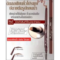 ▶️ดินสอเขียนคิ้ว▶️มิสทิน โปรเชฟ อายบราว เพนซิล MISTINE PROSHAPE EYEBROW PENCIL (ปากกาเขียนคิ้ว,ดินสอเขียนคิ้ว,ตกแต่งคิ้ว) [ ส่งจากไทย ]