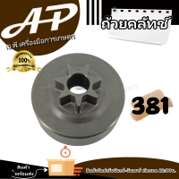 ถ้วยคลัทช์  รุ่น 381  ฝาคลัทช์ เครื่องตัดหญ้า สวน พ่นยาคุณดีเยี่ยม