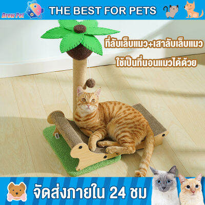 DrewPet ที่ลับเล็บแมว เสาลับเล็บ เก้าอี้ชายหาดต้นมะพร้าว เสาลับเล็บแมว ที่ลับเล็บ สำหรับแมว ของเล่นแมว ที่นอนแมว คอนโดแมวเล็ก