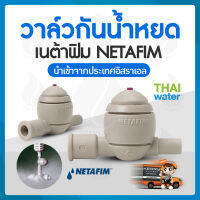 วาล์วกันน้ำหยด กันน้ำหยด เนต้าฟีม NETAFIM