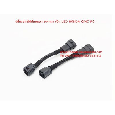 พร้อมส่ง โปรโมชั่น ปลั๊กแปลงไฟตัดหมอก ธรรมดา แปลงเป็นไฟ LED HONDA CIVIC FC ส่งทั่วประเทศ ไฟ ตัด หมอก led ไฟ ตัด หมอก โปรเจคเตอร์ ไฟ ตัด หมอก มอเตอร์ไซค์ ไฟ ตัด หมอก สี เหลือง