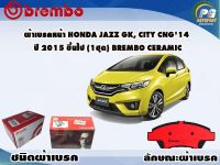 ผ้าเบรคหน้า HONDA Jazz GK, City CNG14 ปี 2014 ขึ้นไป (1 ชุด) /(BREMBO-ชนิดผ้าเบรคNAO)