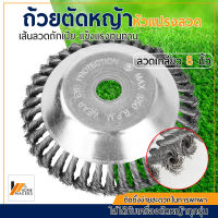 Homemakers แปรงลวดถ้วยตัดหญ้า แปรงขัดพื้น ขนาด 6นิ้ว และ 8นิ้ว ใส่เครื่องตัดหญ้า หัวแปรงลวดกลมถักเปียสแตนเลส